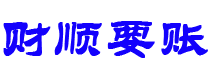 云梦讨债公司